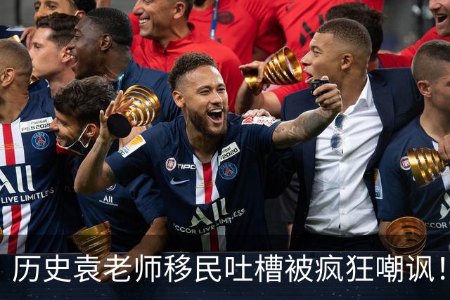 历史袁老师移民吐槽被疯狂嘲讽！这种看客式的狂欢挺没劲的